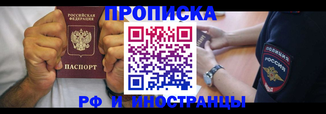 временная регистрация в Балаково