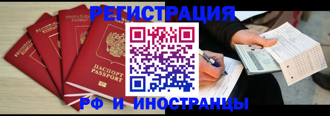 прописка иностранных граждан в Балаково